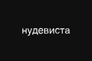 нудевиста